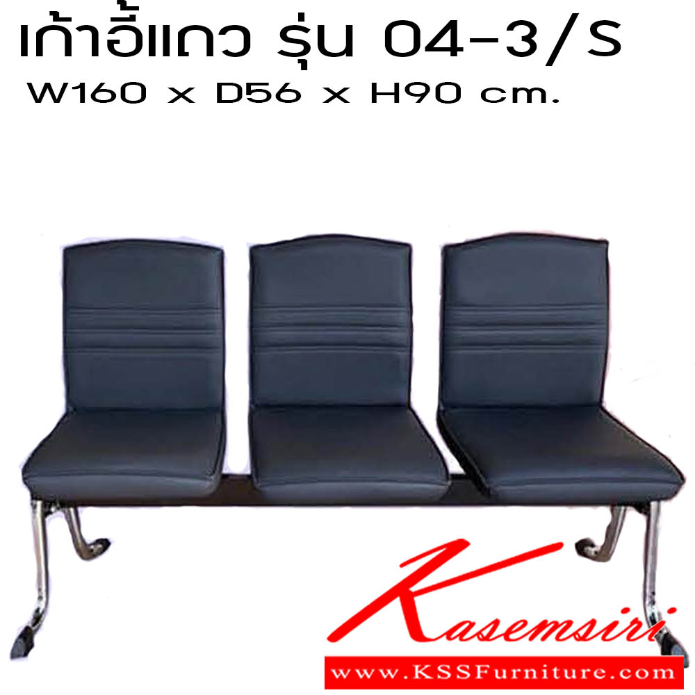 53860044::เก้าอี้แถว รุ่น 04-3/S::เก้าอี้แถว รุ่น 04-3/S 3ที่นั่ง ขนาด W160 X D56 X H90 CM.มม. ซีเอ็นอาร์ ซีเอ็นอาร์ เก้าอี้พักคอย